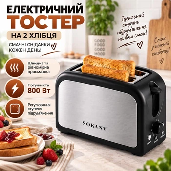 Електричний подвійний тостер для піджарювання хліба на два хлібця Sokany HJT-008S 800 Вт