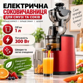 Електричний шнековий соковитискач – соковидавлювач для смузі, соків та помідорів Sokany JE-25 300 Вт 1 л