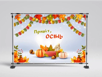 Банер " Привіт Осінь! Осіння фотозона " 3000х2000 мм + тубус