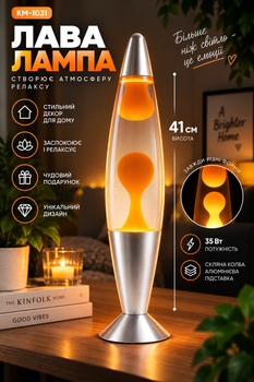Настольная лава-лампа с парафином Lava lampe KM1031 41 см, оранжевая/прозрачная