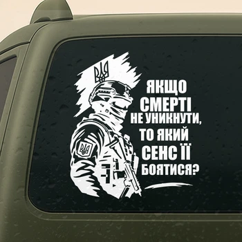 Наклейка на авто "Якщо смерті не уникнути, то який сенс її боятися" 50см — виниловый стикер, декор на машину, водостойкая