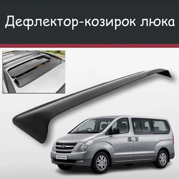Спойлер дефлектор на люк Hyundai Grand Starex Хюндай Гранд Старекс козырек крыши