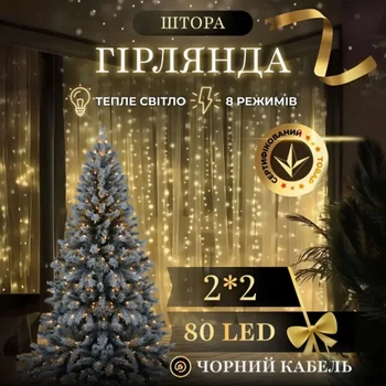 Новорічна гірлянда штора 2х2 м 80 LED кімнатна білий провід Жовтий ZWM2280LEDY