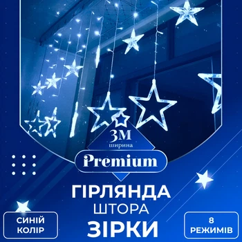 Гирлянда штора 3х0,7 м Звезды на 108 LED лампочек светодиодная 6 больших и 6 маленьких звезд 9 В 8 режимов 1733054BL