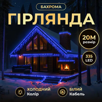 Уличная гирлянда Бахрома 20 м 335 LED белый провод Синий 20MWBL