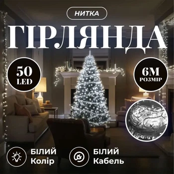 Новогодняя комнатная гирлянда нить 6 м 50 LED белый провод Белый W50LED6MWW