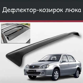 Спойлер дефлектор на люк Geely CK Джилі СіКей козирок даху