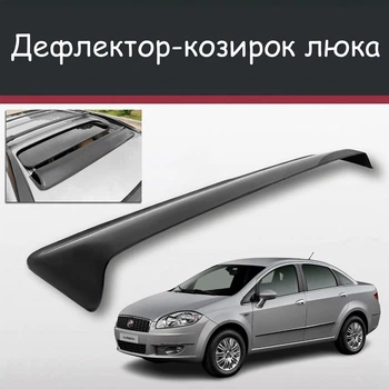 Спойлер дефлектор на люк Fiat Linea Фиат Линеа козырек крыши
