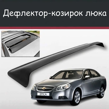 Спойлер дефлектор на люк Chevrolet Epica Шевроле Эпика козырек крыши