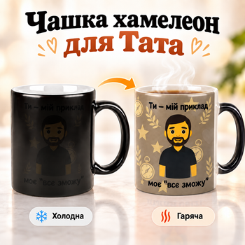 Чашка - хамелеон подарунок Татові