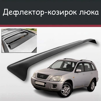 Спойлер дефлектор на люк Chery Tiggo Чері Тіго козирок даху