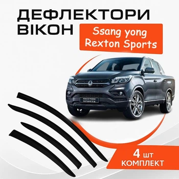 Дефлекторы боковых окон Ssangyong Rexton Sports Санг Йонг Рекстон Спортс с 2018- ветровики