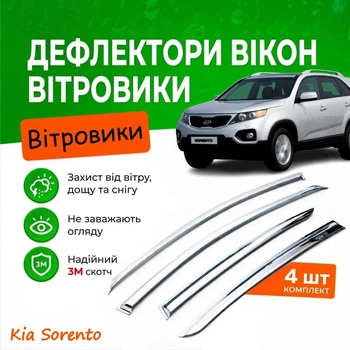 Дефлекторы боковых окон Kia Sorento 2 (XM) Киа Соренто II 2009-2014 Хром