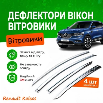 Дефлекторы боковых окон Renault Koleos 2 Рено Колеос II 2017- Хром