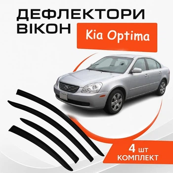 Дефлектори бічних вікон Kia Optima Kia Оптіма 2005-2010 вітровики