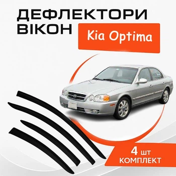 Дефлектори бічних вікон Kia Optima Kia Оптіма 2000-2005 вітровики