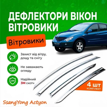 Дефлекторы боковых окон SsangYong Actyon СсангЙонг Актион 2005-2010 Хром