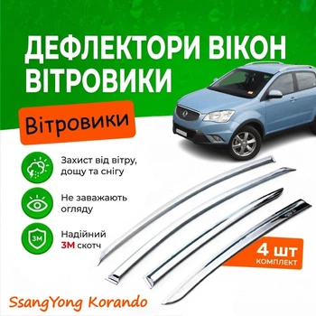 Дефлектори бічних вікон SsangYong Korando СсангЙонг Корандо 2010- Хром