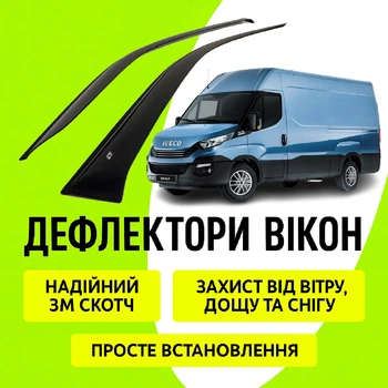 Дефлектори бічних вікон Iveco Daily Ивеко Дейлі з 2014- вітровики на 2 двері