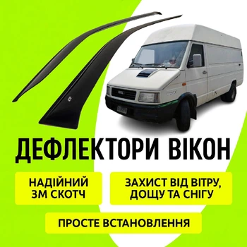 Дефлектори бічних вікон Iveco Daily Ивеко Дейли II 1989-2000 вітровики на 2 двері