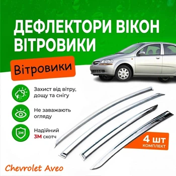 Дефлектори бічних вікон Chevrolet Aveo 1 Шевроле Авео I седан 2003-2006 Хром