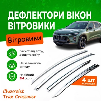 Дефлектори бічних вікон Chevrolet Trax Crossover Шевроле Тракс Кросовер 2023- Хром