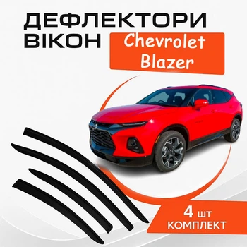 Дефлектори бічних вікон Chevrolet Blazer Шевроле Блейзер с 2019- вітровики