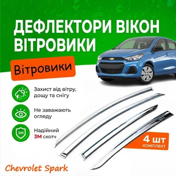 Дефлектори бічних вікон Chevrolet Spark 4 Шевроле Спарк IV 2016- Хром