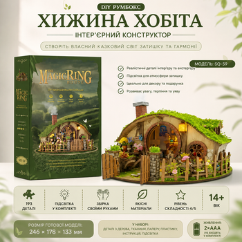 Румбокс Миниатюрный домик Хоббита DIY Властелин Колец – The Magic Ring House SQ-59, конструктор интерьера с подсветкой, 193 шт