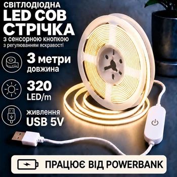 Світлодіодна LED COB стрічка 3 метри, 320 LED на метр із сенсорною кнопкою USB 5V з регулюванням яскравості, білий теплий, світильник для підсвічування, живлення від павербанку, 3000K