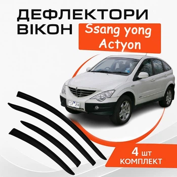Дефлекторы боковых окон Ssangyong Actyon 2005-2010 ветровики