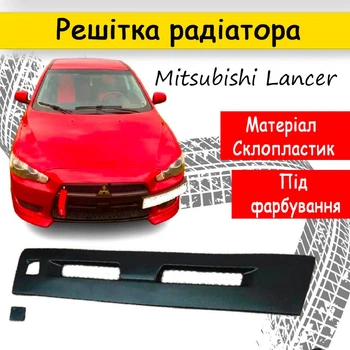 Повітроводи радіатора ніздрі Mitsubishi Lancer X 2007–2011 в передній бампер решітка