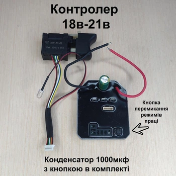 Плата керування безщітковим двигуном 18 в 21 в з кнопкою ( контролер безщіткового двигуна) конденсатор 35в 1000 мкф