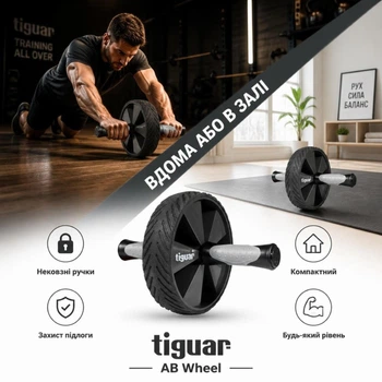 Тренажер-ролик для преса Tiguar (колесо) для фітнесу та витривалості з нековзними ручками ( TI-ABW001 )