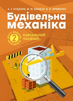Будівельна механіка : навчальний посібник. 2-ге видання, стереотипне