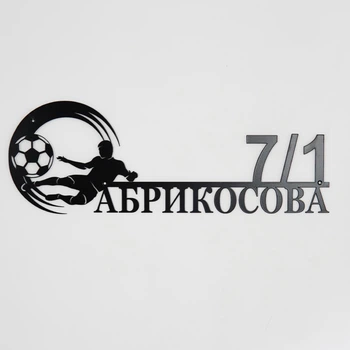 Адресная табличка 65, Футбол, табличка с названием улицы