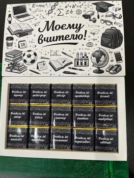 Шоколадный набор «Моему учителю» - подарок на День учителя, 1 сентября, выпускной
