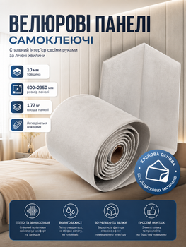 Панели велюровые самоклеящиеся 600x2950x10 мм 1.77 м² ворс полиэстер SW-00003322