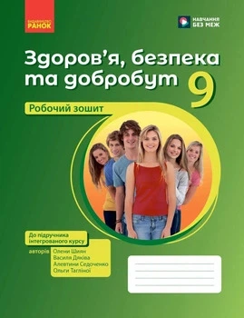 Здоров’я, безпека та добробут. Робочий зошит для 9 класу до підручників інтегрованого курсу 9786178933388