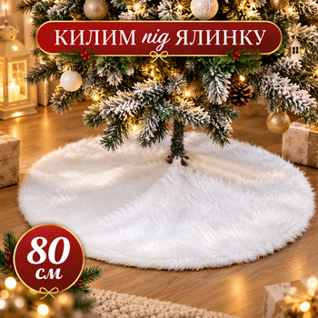 Новогодний пушистый коврик юбка под елку (80 см диаметр, белый)