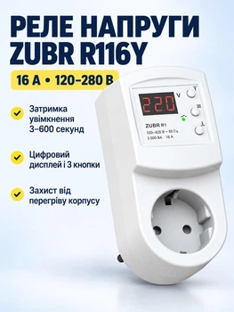 Реле напряжения ZUBR R116Y для розетки 16А с дисплеем, задержкой включения и защитой от перегрева