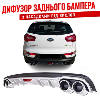Накладка на задний бампер Kia Sportage Киа Спортейдж диффузор универсальный цвет черно серебристый