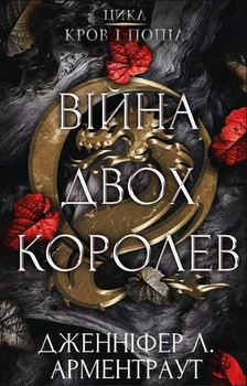 Книга Кров і попіл. Війна двох королев. Дженніфер Л. Арментраут