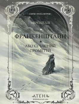 Книга Франкенштайн, або Сучасний Прометей. Мері Шеллі