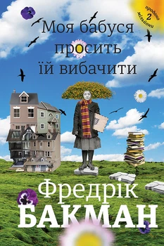 Книга Моя бабуся просить їй вибачити. Фредрік Бакман