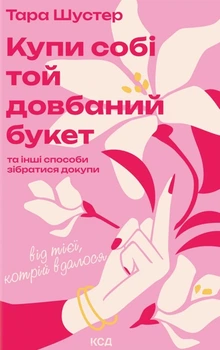 Книга Купи собі той довбаний букет: та інші способи зібратися докупи від тієї, котрій вдалося. Тара Шустер