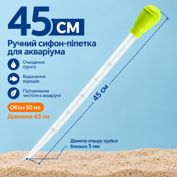 Сифон для грунта в аквариуме 45 см, пипетка-сифон с грушей