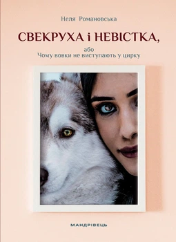 Книга Свекруха і невістка, або Чому вовки не виступають у цирку. Неля Романовська