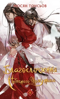 Книга Благословення Небесного Урядника. Том 6 (Подарункове видання). Мосян Тонсьов