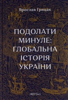 Книга Подолати минуле. Глобальна історія України. Ярослав Грицак